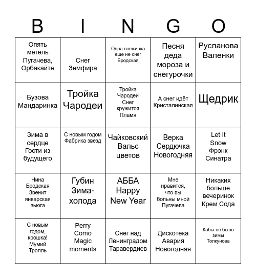 новогоднее музыкальное бинго Bingo Card