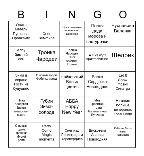 новогоднее музыкальное бинго Bingo Card