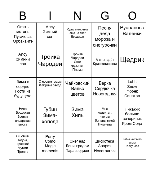 новогоднее музыкальное бинго Bingo Card