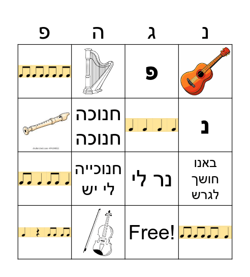 בינגו חנוכה Bingo Card