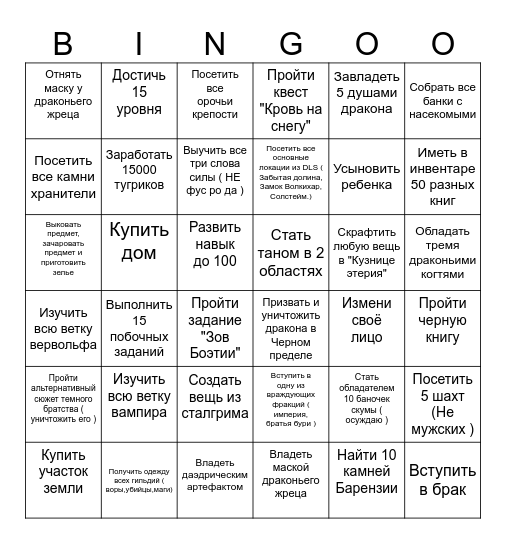 Скайрим Bingo Card