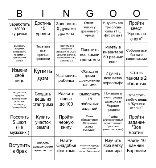 Скайрим Bingo Card