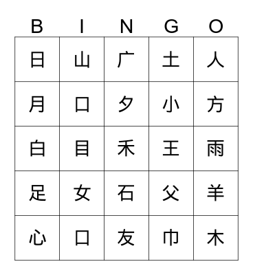 Chinese Radicals 1 Bingo Card