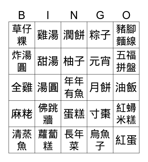 好好吃的節慶美食 Bingo Card