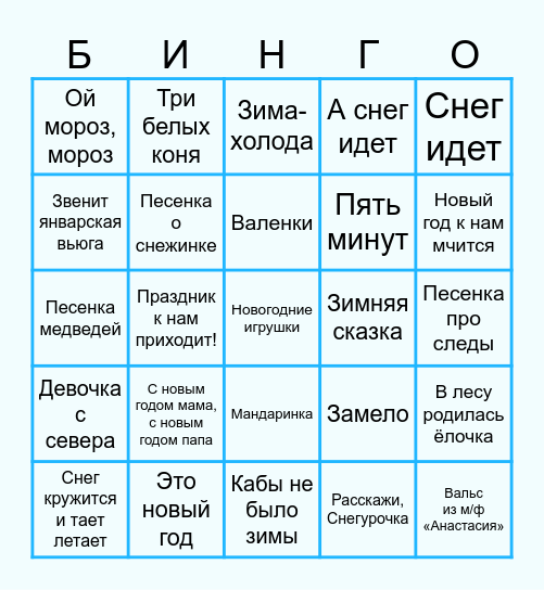 МУЗЫКАЛЬНОЕ Bingo Card