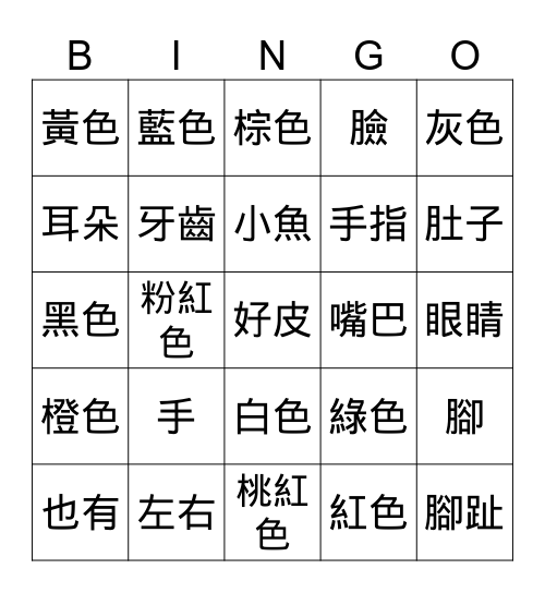 中文/漢字賓果遊戲 Bingo Card