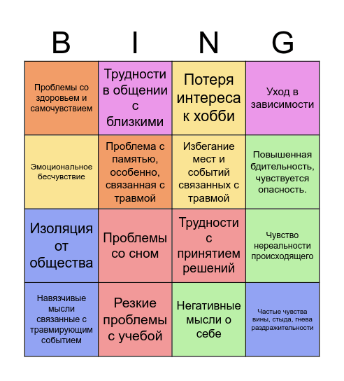 Психотравма бинго Bingo Card