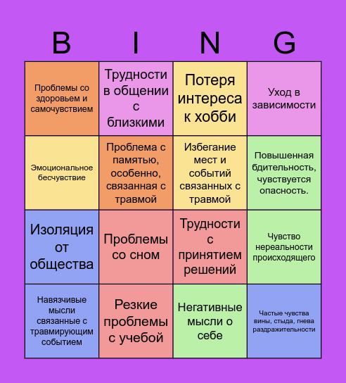 Психотравма бинго Bingo Card