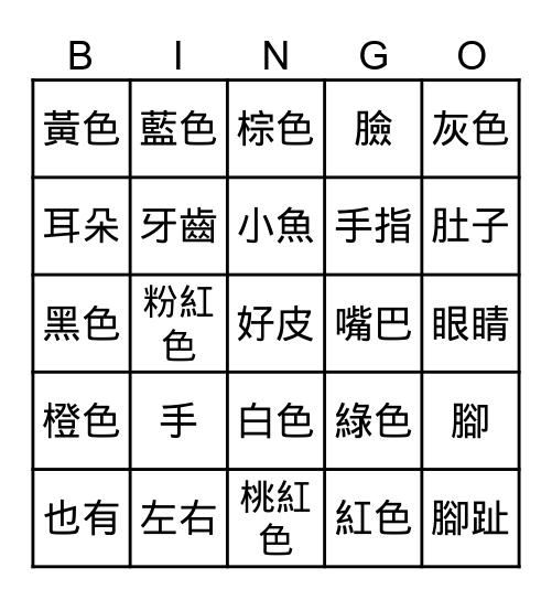 中文/漢字賓果遊戲 Bingo Card