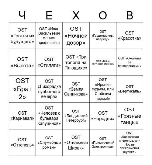 КИНО МУЗЫКА ЛОТО Bingo Card