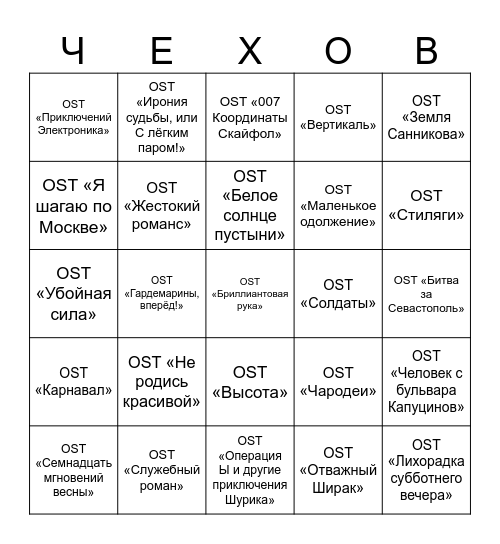 КИНО МУЗЫКА ЛОТО Bingo Card