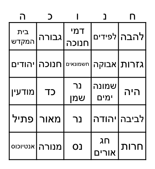 חנוכה Bingo Card