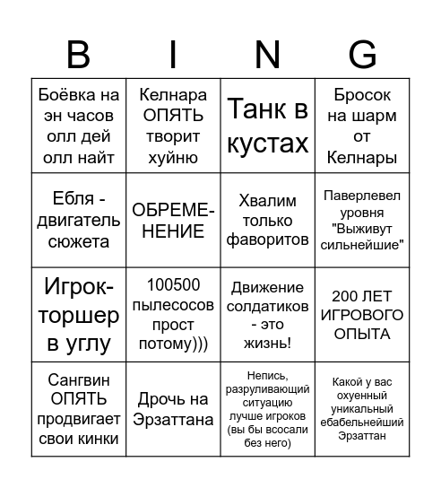 Катки Сангвина Bingo Card