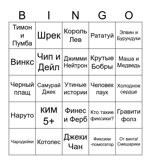 Что показать внукам? Bingo Card