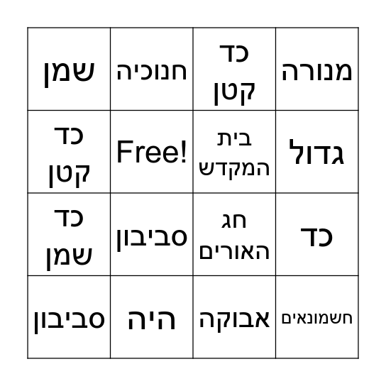 בינגו חנוכה Bingo Card