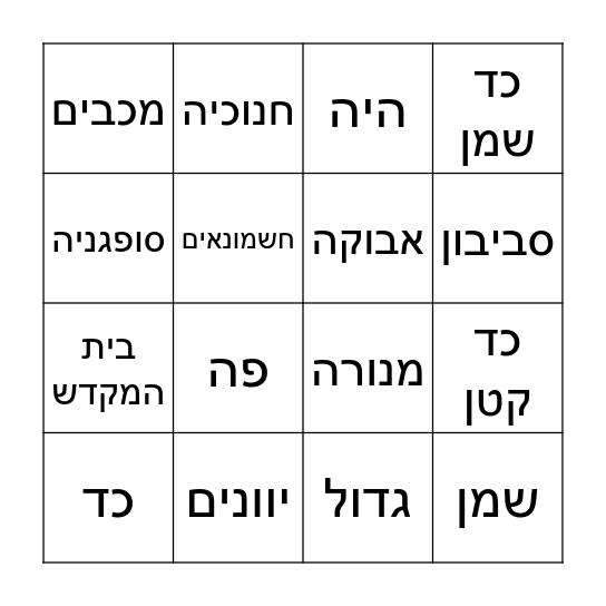 !בינגו חנוכה Bingo Card