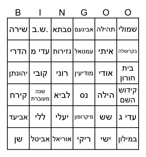 חנוכה משפחתי Bingo Card