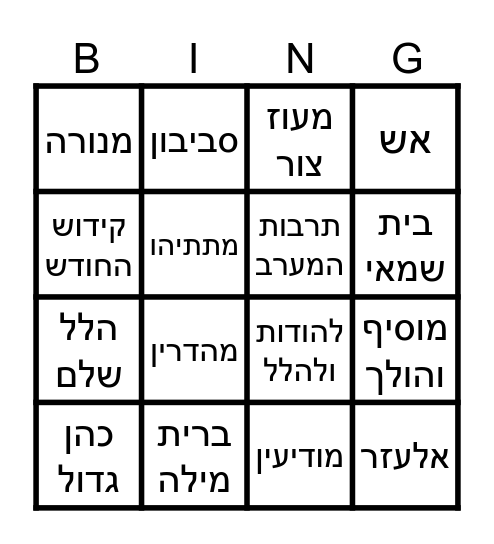 חנוכה דנפ"ת Bingo Card
