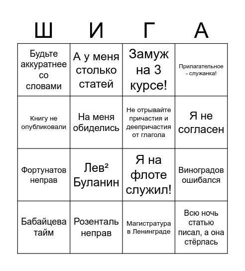 Шигуринго Bingo Card