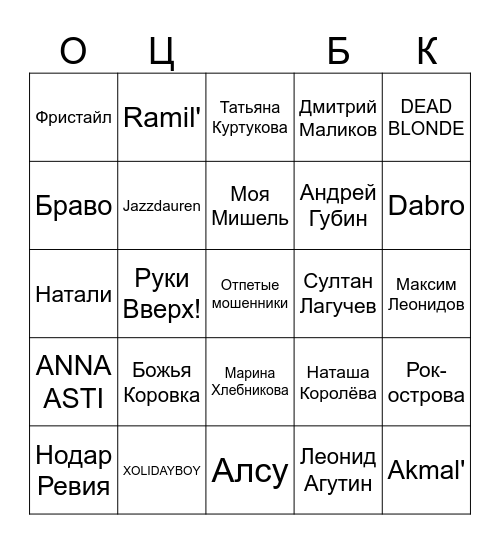 Музыкалити Bingo Card