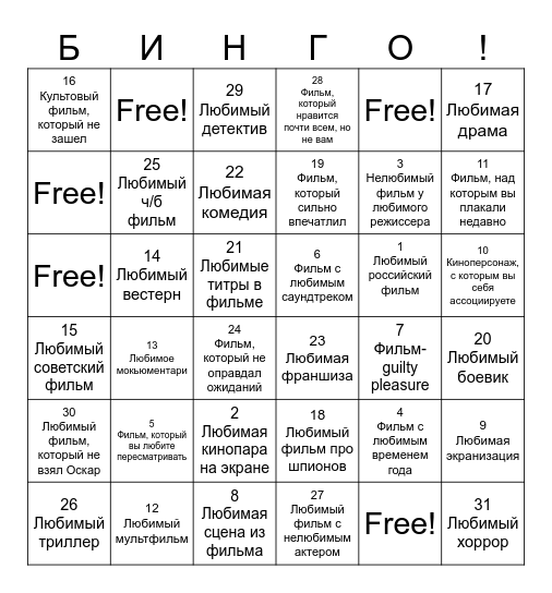Кино Bingo Card