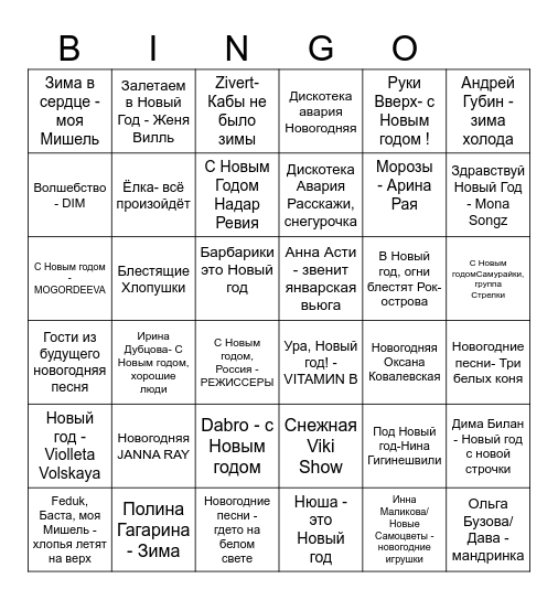 Новогоднее бинго Bingo Card