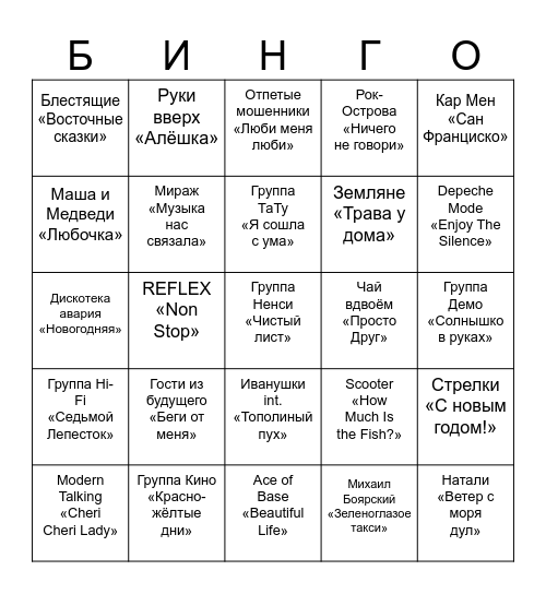 МУЗЫКАЛЬНОЕ Bingo Card