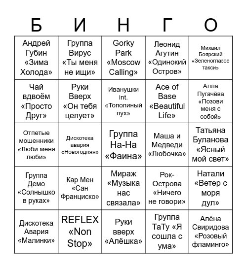 МУЗЫКАЛЬНОЕ Bingo Card