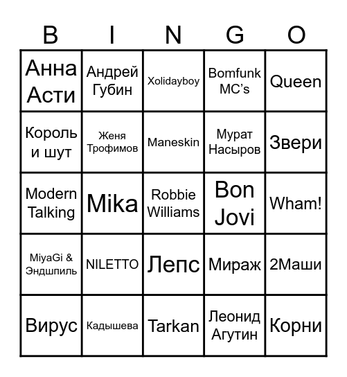 МУЗЫКАЛЬНОЕ БИНГО. Угадай исполнителя и вычеркни его в карточке, составляй 1 линию, 2 линии, всю карточку и кричи "БИНГО" Bingo Card