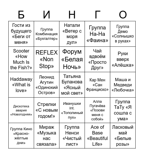 МУЗЫКАЛЬНОЕ Bingo Card