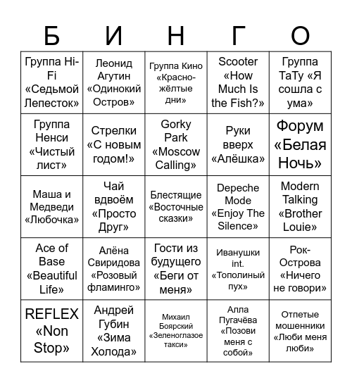 МУЗЫКАЛЬНОЕ Bingo Card