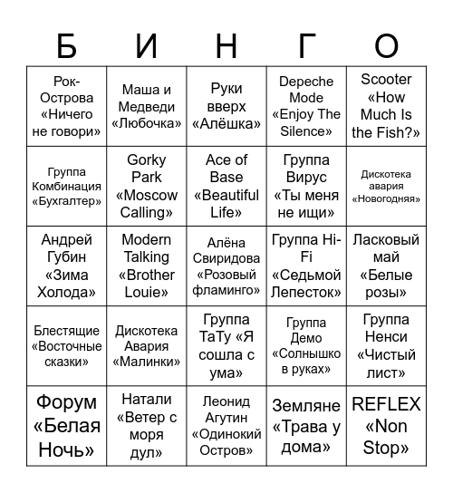 МУЗЫКАЛЬНОЕ Bingo Card