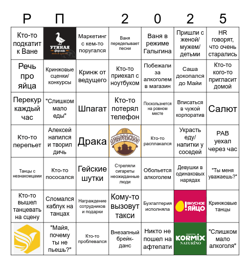 Корпоративное бинго! Bingo Card