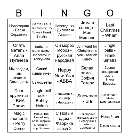 Новогоднее музыкальное лото Bingo Card