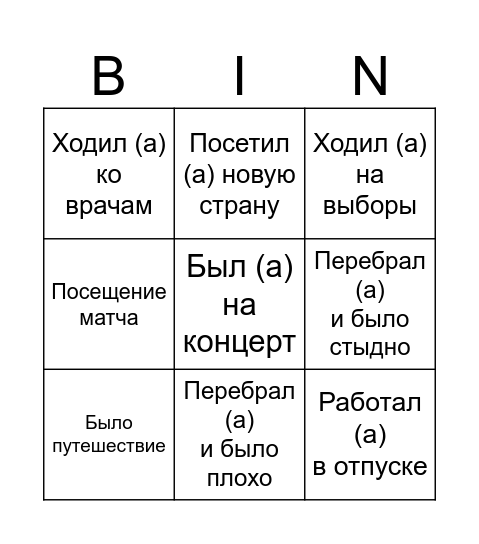 Что делали в этом году и где были? Bingo Card