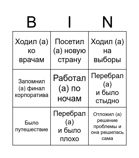 Что делали в этом году и где были? Bingo Card