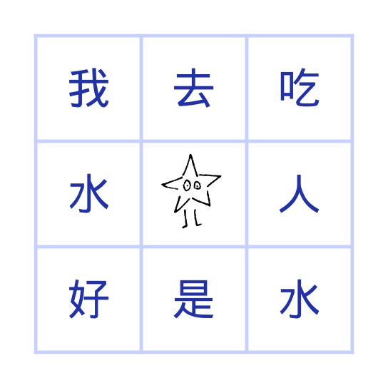 汉语 Bingo Card