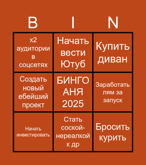 РОК-Н-РОЛЛ!!!!111 Bingo Card