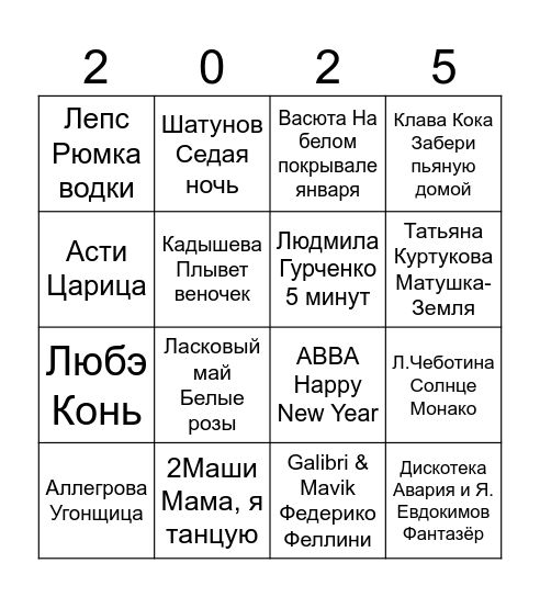С НОВЫМ ГОДОМ! Bingo Card