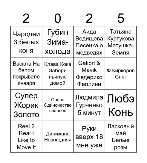С НОВЫМ ГОДОМ! Bingo Card