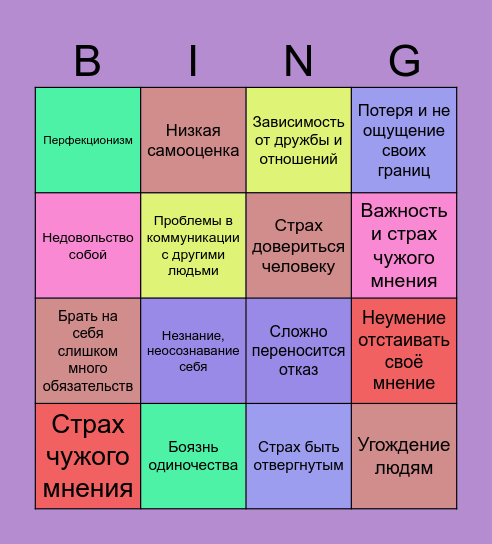 Травма отвержения Bingo Card