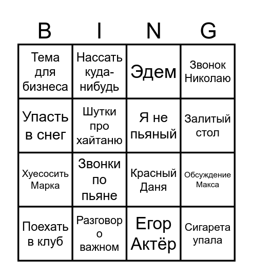 ПЬЯНОЕ БИНГО)) Bingo Card