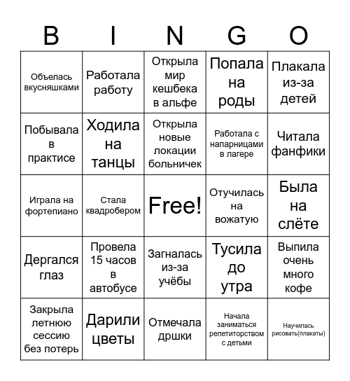 Насколько ты Маша в 2024 Bingo Card