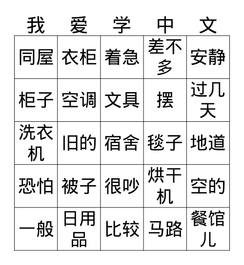 IC L2P1 L2 宿舍  Teacher Zhuang 庄老师 Bingo Card