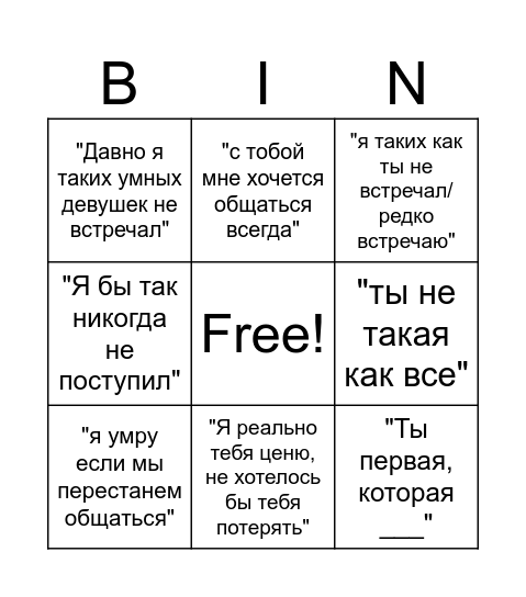 Бинго: пиздабол эдишн Bingo Card