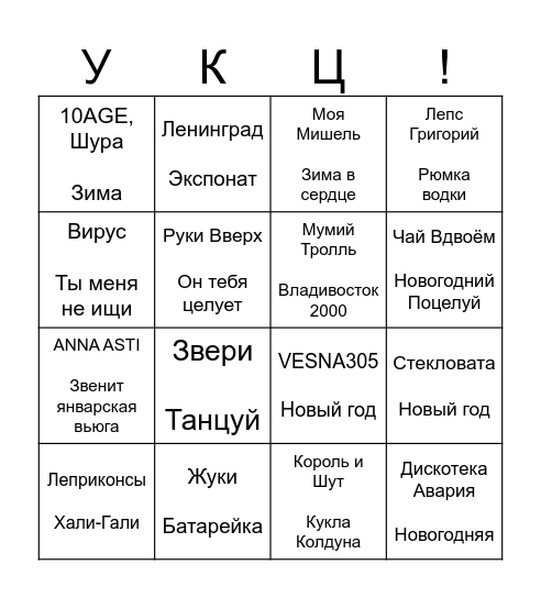 29.12.24 - С НОВЫМ ГОДОМ, БРАТВА! Bingo Card