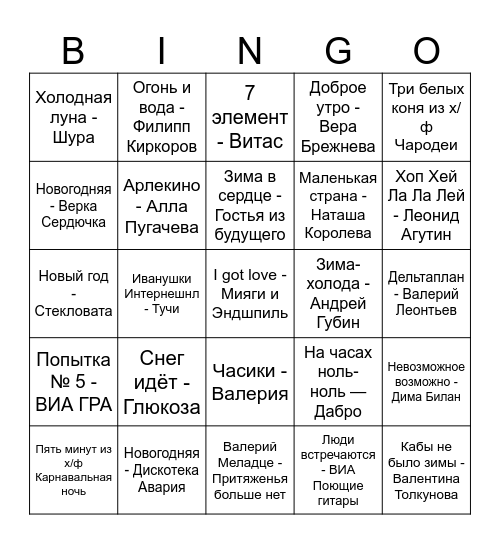 НОВОГОДНЕЕ МУЗЛОТО Bingo Card