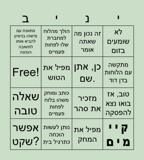 בינגו יניב לינארית Bingo Card