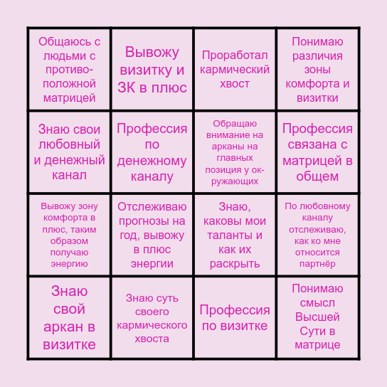 Матрица Судьбы <3 Bingo Card