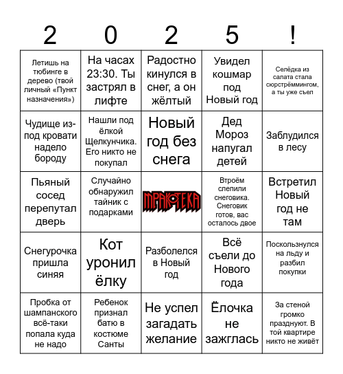 ❄️Новогоднее бинго Мракотеки❄️ Bingo Card